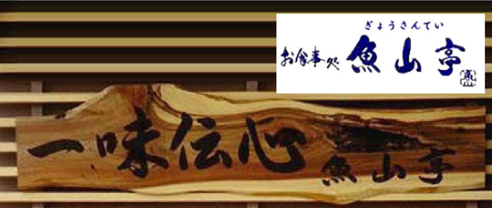 魚山亭