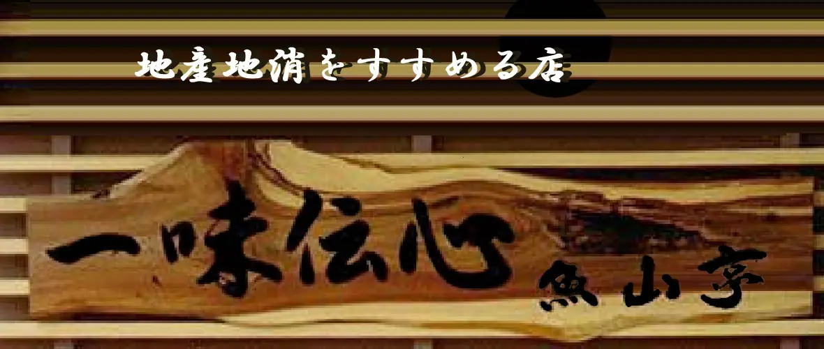 地産池消をすすめる店